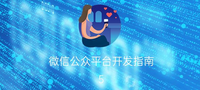 微信公众平台开发指南 5?起点中文网如何申请微信公众号？